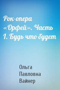 Рок-опера «Орфей». Часть I. Будь что будет