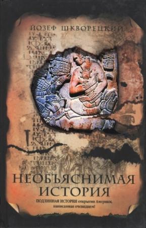 Обложка книги «Необъяснимая история» — Йозеф Шкворецкий