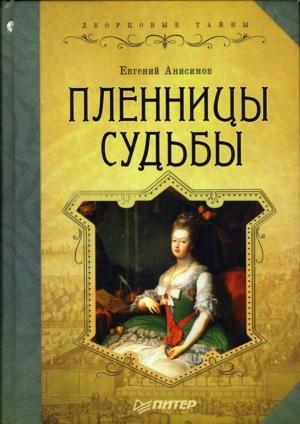 Обложка книги «Пленницы судьбы» — Евгений Анисимов