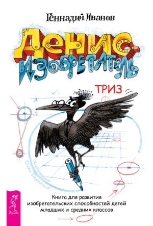 Обложка книги «Денис-изобретатель» — Геннадий Иванов
