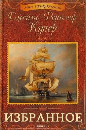 Обложка книги «Сборник "ИЗБРАННОЕ". Компиляция. Книги 1-15» — Джеймс Купер