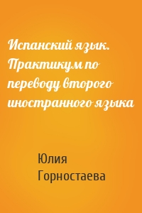 Испанский язык. Практикум по переводу второго иностранного языка