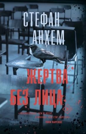Обложка книги «Жертва без лица» — Стефан Анхем