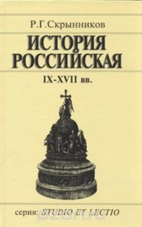 Обложка книги «История Российская IX-XVII вв.» — Руслан Скрынников