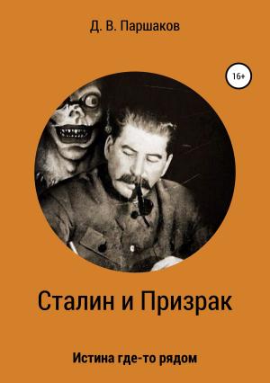Обложка книги «Сталин и Призрак» — Дмитрий Паршаков