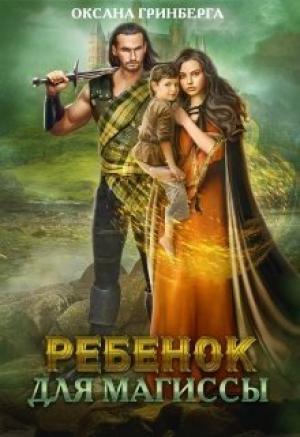 Обложка книги «Ребенок для магиссы» — Оксана Гринберга