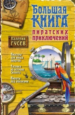 Обложка книги «Большая книга пиратских приключений» — Валерий Гусев