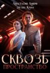 Анастасия Амери, Эйлин Крим - Сквозь пространство (СИ)