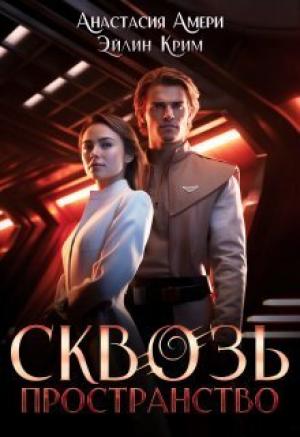 Обложка книги «Сквозь пространство (СИ)» — Анастасия Амери, Эйлин Крим