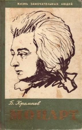 Обложка книги «Моцарт» — Борис Кремнев