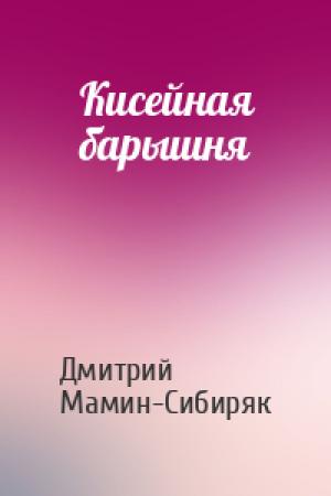 Обложка книги «Кисейная барышня» — Дмитрий Мамин-Сибиряк
