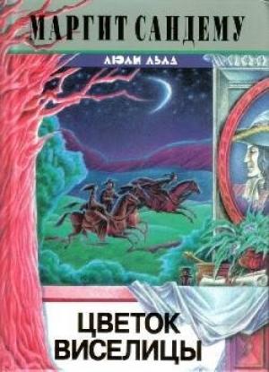 Обложка книги «Цветок виселицы» — Маргит Сандему