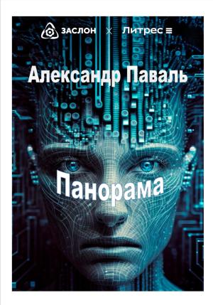 Обложка книги «Панорама» — Александр Паваль