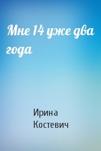 Мне 14 уже два года