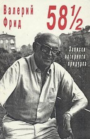 Обложка книги «58 1/2 : Записки лагерного придурка» — Валерий Фрид