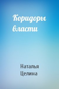 Коридоры власти