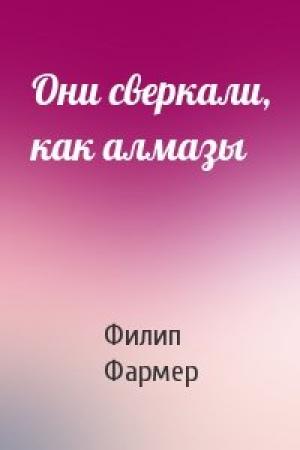 Обложка книги «Они сверкали, как алмазы» — Филип Фармер