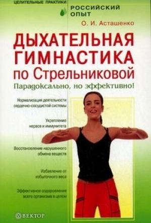 Обложка книги «Дыхательная гимнастика по Стрельниковой. Парадоксально, но эффективно!» — Олег Асташенко