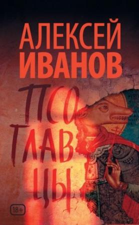 Обложка книги «Псоглавцы» — Алексей Иванов