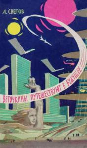 Александр Светов - Веточкины путешествуют в будущее
