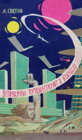 Обложка книги «Веточкины путешествуют в будущее» — Александр Светов