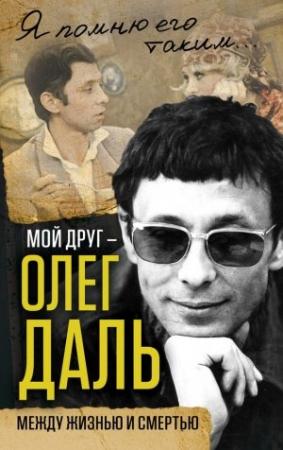 Обложка книги «Мой друг – Олег Даль. Между жизнью и смертью» — Александр Иванов