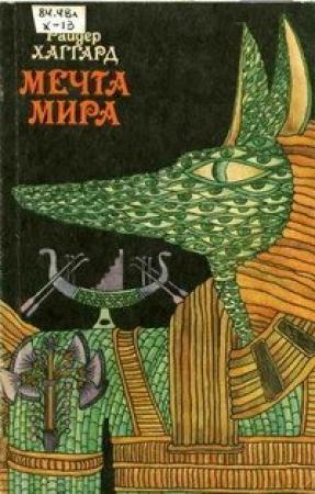 Обложка книги «Мечта Мира» — Генри Хаггард
