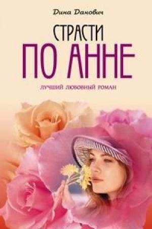 Обложка книги «Страсти по Анне» — Дина Данович