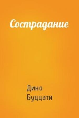 Обложка книги «Сострадание» — Дино Буццати