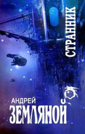 Обложка книги «Странник (пенталогия)» — Андрей Земляной