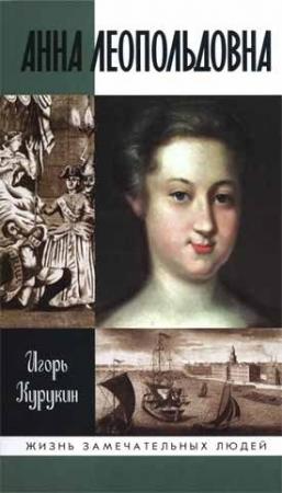 Обложка книги «Анна Леопольдовна» — Игорь Курукин