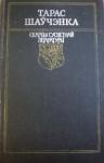 Тарас Григорьевич Шевченко - Вершы. Паэмы