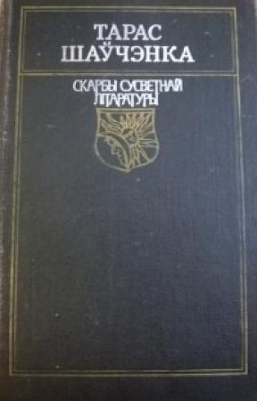 Обложка книги «Вершы. Паэмы» — Тарас Григорьевич Шевченко
