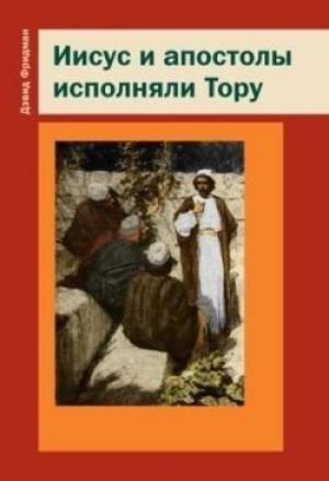 Обложка книги «Иисус и апостолы исполняли Тору» — Дэвид Фридман