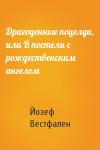 Йозеф Вестфален - Драгоценные поцелуи, или В постели с рождественским ангелом