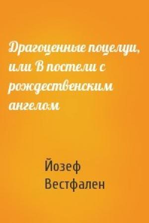 Обложка книги «Драгоценные поцелуи, или В постели с рождественским ангелом» — Йозеф Вестфален