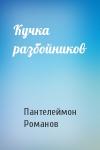 Пантелеймон Романов - Кучка разбойников
