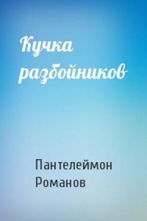 Обложка книги «Кучка разбойников» — Пантелеймон Романов