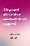 Алексей Лотов - Введение в философию компьютерных существ