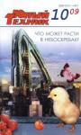Журнал «Юный техник» - Юный техник, 2009 № 10