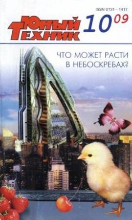 Обложка книги «Юный техник, 2009 № 10» — Журнал «Юный техник»