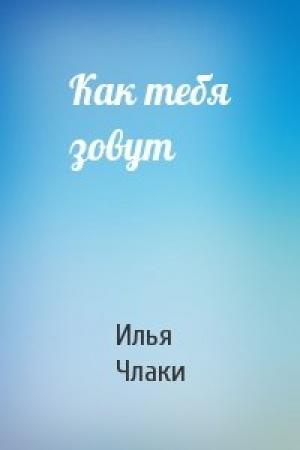 Обложка книги «Как тебя зовут» — Илья Члаки