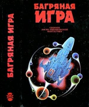 Обложка книги «Багряная игра» — Гордон Диксон, Харлан Эллисон, Сэмюэль Дилэни, Майкл Муркок, Ларри Нивен, Мервин Пик, Фриц Лейбер, Урсула Ле Гуин, Кейт Лаумер, Джеймс Баллард, Сирил Корнблат, Джин Родман Вулф