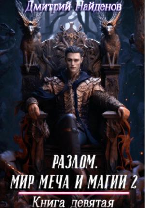 Обложка книги «Разлом. Мир меча и магии 2. Книга девятая» — Дмитрий Найденов