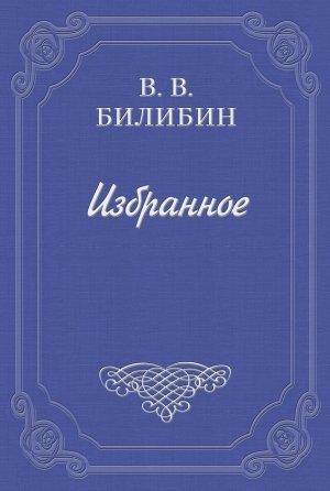 Обложка книги «Грамматика влюбленных» — Виктор Билибин