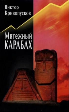 Обложка книги «Мятежный Карабах. Из дневника офицера МВД СССР.» — Виктор Кривопусков