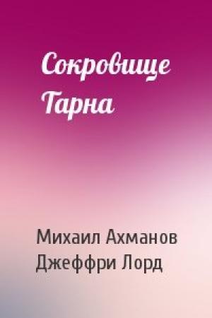 Обложка книги «Сокровище Тарна» — Михаил Ахманов, Джеффри Лорд
