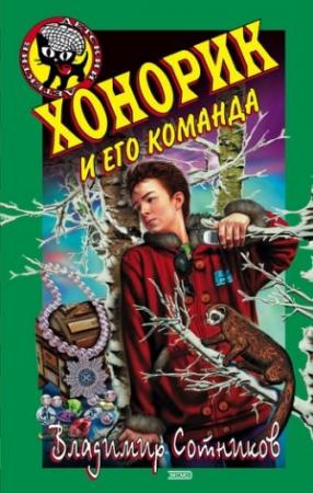 Обложка книги «Хонорик и его команда» — Владимир Сотников