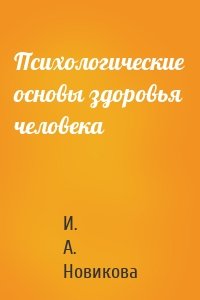 Психологические основы здоровья человека