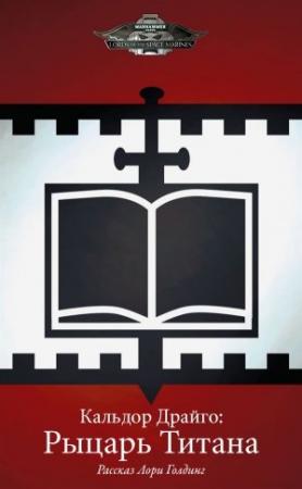 Обложка книги «Кальдор Драйго: Рыцарь Титана» — Лори Голдинг